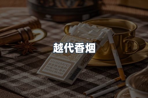 越代香烟